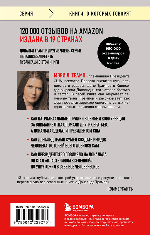 Эксмо Мэри Л. Трамп "Слишком много и всегда недостаточно. Правила семьи Трамп, которые сломали братьев, но сделали Дональда Президентом США (покет)" 542803 978-5-04-222927-5