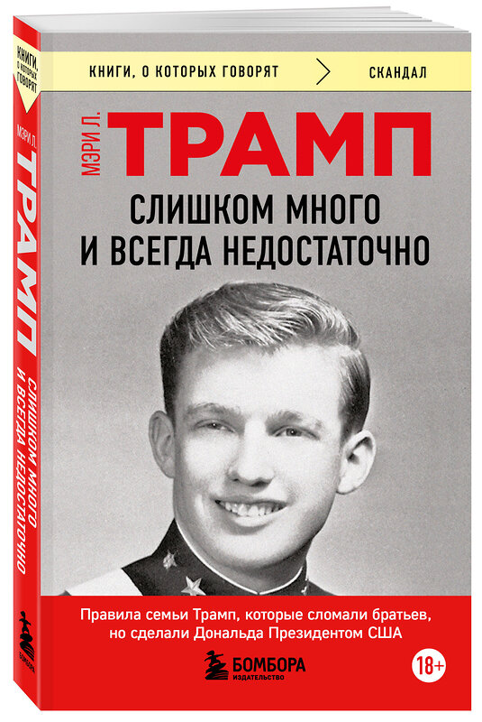 Эксмо Мэри Л. Трамп "Слишком много и всегда недостаточно. Правила семьи Трамп, которые сломали братьев, но сделали Дональда Президентом США (покет)" 542803 978-5-04-222927-5