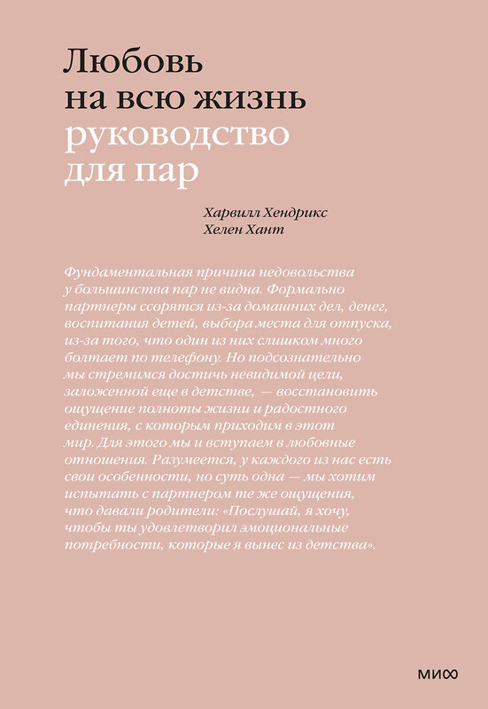 Эксмо Харвилл Хендрикс, Хелен Хант "Любовь на всю жизнь. Руководство для пар" 542804 978-5-00250-446-6