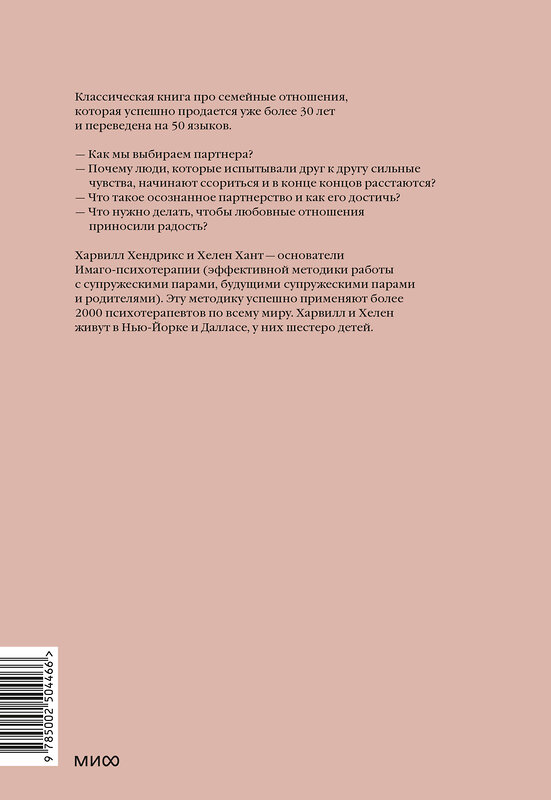 Эксмо Харвилл Хендрикс, Хелен Хант "Любовь на всю жизнь. Руководство для пар" 542804 978-5-00250-446-6