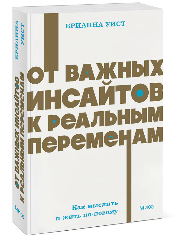 Эксмо Брианна Уист "От важных инсайтов к реальным переменам. Как мыслить и жить по-новому. NEON Pocketbooks" 542806 978-5-00250-344-5