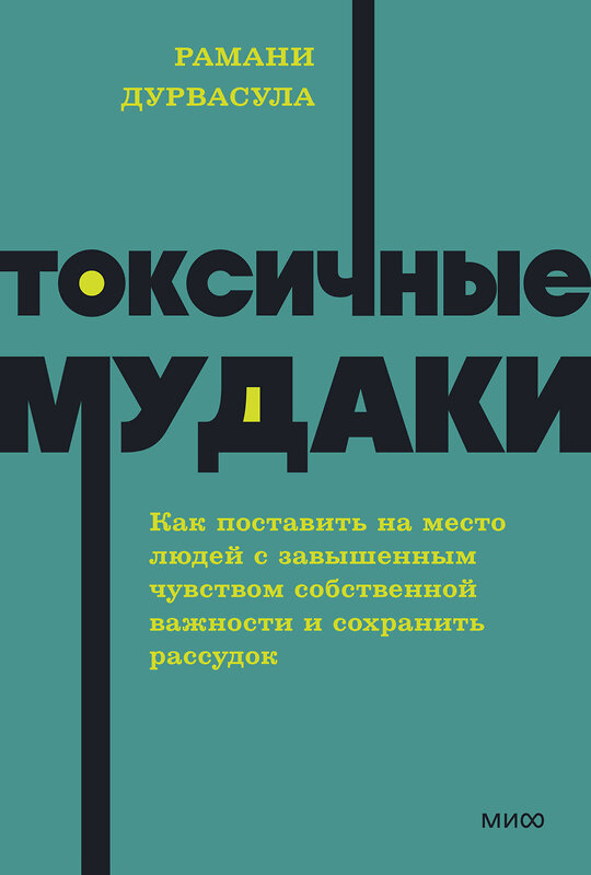 Эксмо Рамани Дурвасула "Токсичные мудаки. Как поставить на место людей с завышенным чувством собственной важности и сохранить рассудок. NEON Pocketbooks" 542807 978-5-00250-345-2