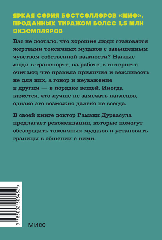 Эксмо Рамани Дурвасула "Токсичные мудаки. Как поставить на место людей с завышенным чувством собственной важности и сохранить рассудок. NEON Pocketbooks" 542807 978-5-00250-345-2