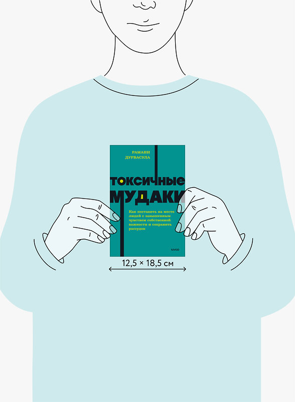 Эксмо Рамани Дурвасула "Токсичные мудаки. Как поставить на место людей с завышенным чувством собственной важности и сохранить рассудок. NEON Pocketbooks" 542807 978-5-00250-345-2