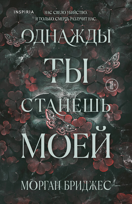 Эксмо Морган Бриджес "Однажды ты станешь моей" 542808 978-5-04-216177-3