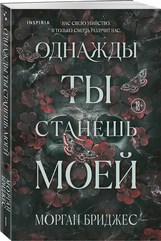 Эксмо Морган Бриджес "Однажды ты станешь моей" 542808 978-5-04-216177-3