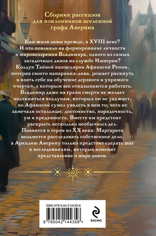 Эксмо Виктор Дашкевич "Див Тайной канцелярии (формат клатчбук)" 542811 978-5-04-214435-6