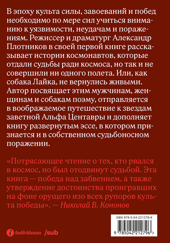 Эксмо Лочинов И.Х. "Альфа Центавра. Документальная поэма о космонавтах, которые не были в космосе" 542814 978-5-04-221279-6