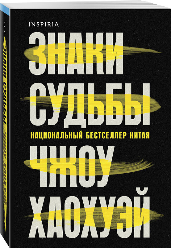 Эксмо Чжоу Хаохуэй "Знаки судьбы" 542815 978-5-04-210179-3