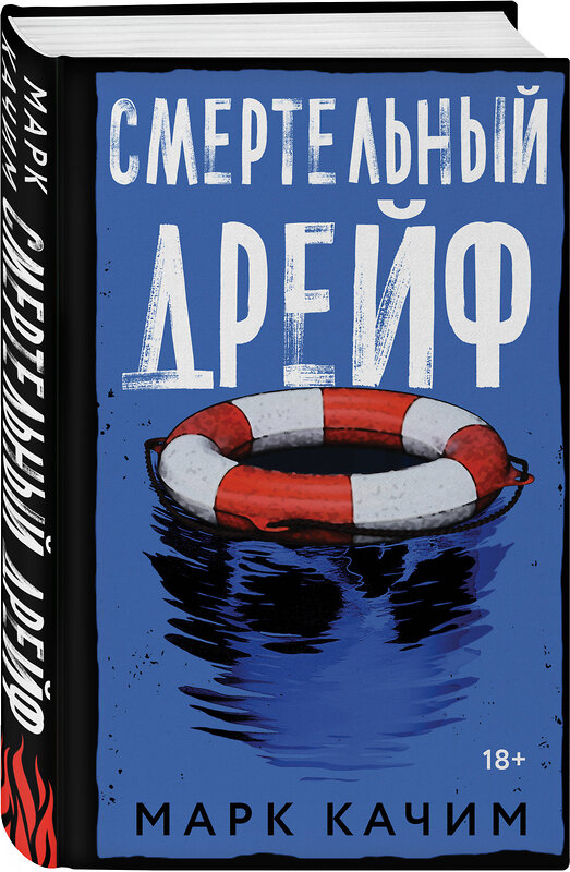 Эксмо Марк Качим "Комплект из 2-х книг. Читая огонь + Смертельный дрейф" 542818 978-5-04-225363-8