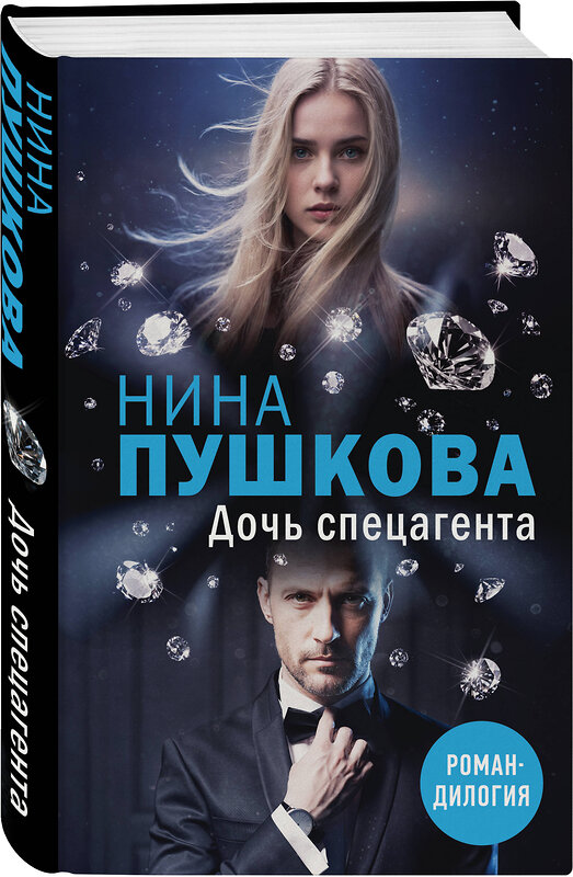 Эксмо Нина Пушкова "Дочь спецагента" 542819 978-5-04-220070-0