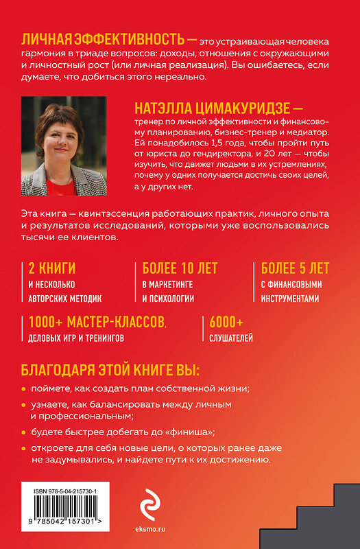 Эксмо Натэлла Цимакуридзе "Думай. Делай. Наслаждайся. 50 шагов для усиления личной эффективности" 542820 978-5-04-215730-1