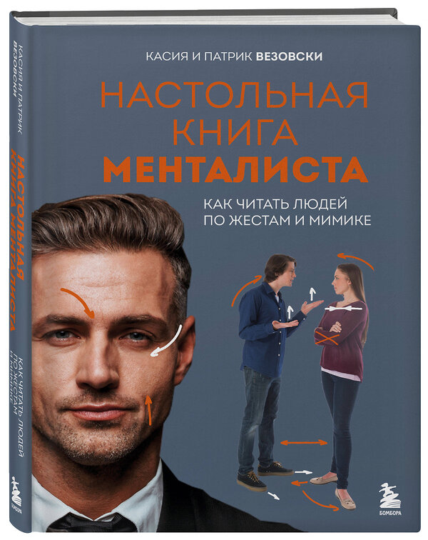 Эксмо Касия Везовски, Патрик Везовски "Настольная книга менталиста. Как читать людей по жестам и мимике" 542821 978-5-04-217538-1