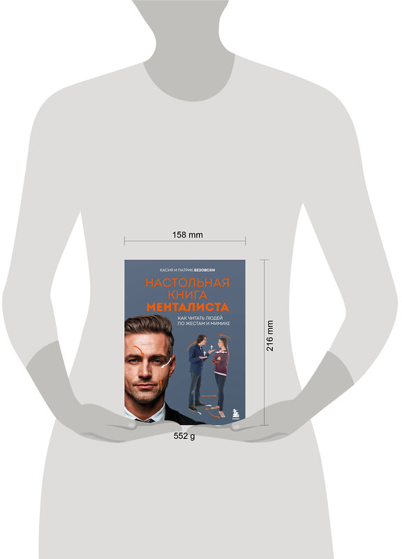 Эксмо Касия Везовски, Патрик Везовски "Настольная книга менталиста. Как читать людей по жестам и мимике" 542821 978-5-04-217538-1