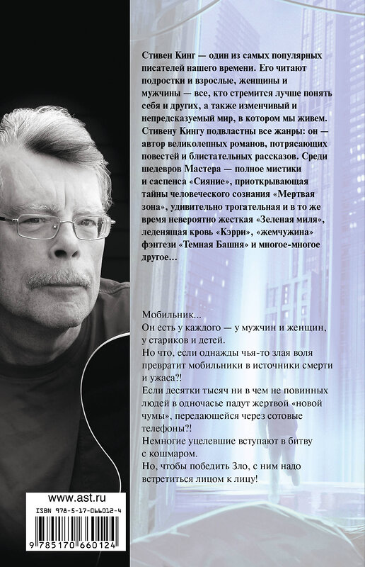 АСТ Стивен Кинг "Мобильник" 542822 978-5-17-066012-4