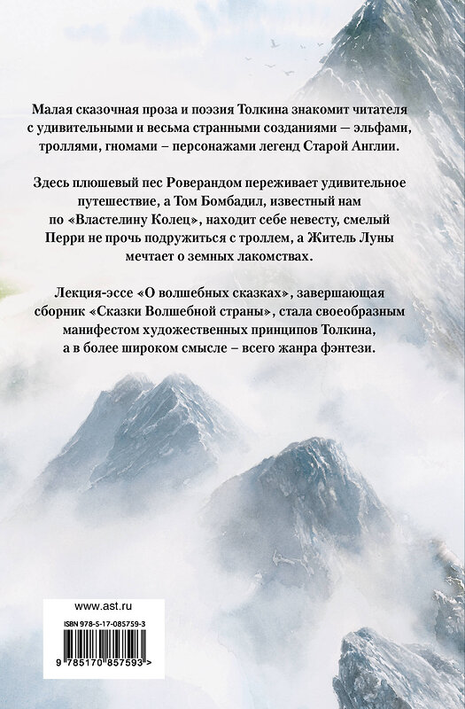 АСТ Дж.Р.Р.Толкин "Сказки Волшебной страны (с илл. Алана Ли)" 542824 978-5-17-085759-3