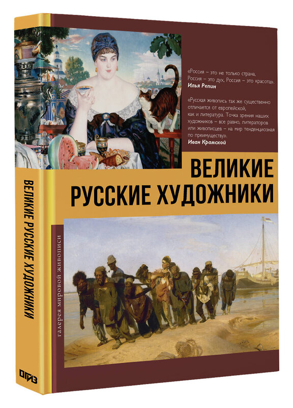 АСТ Баженов В.М. "Великие русские художники" 542825 978-5-17-119168-9