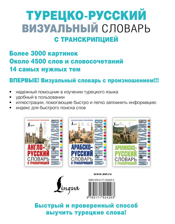 АСТ . "Турецко-русский визуальный словарь с транскрипцией" 542827 978-5-17-152420-3