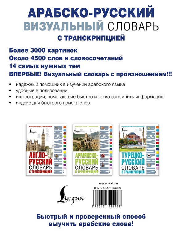 АСТ . "Арабско-русский визуальный словарь с транскрипцией" 542828 978-5-17-152428-9