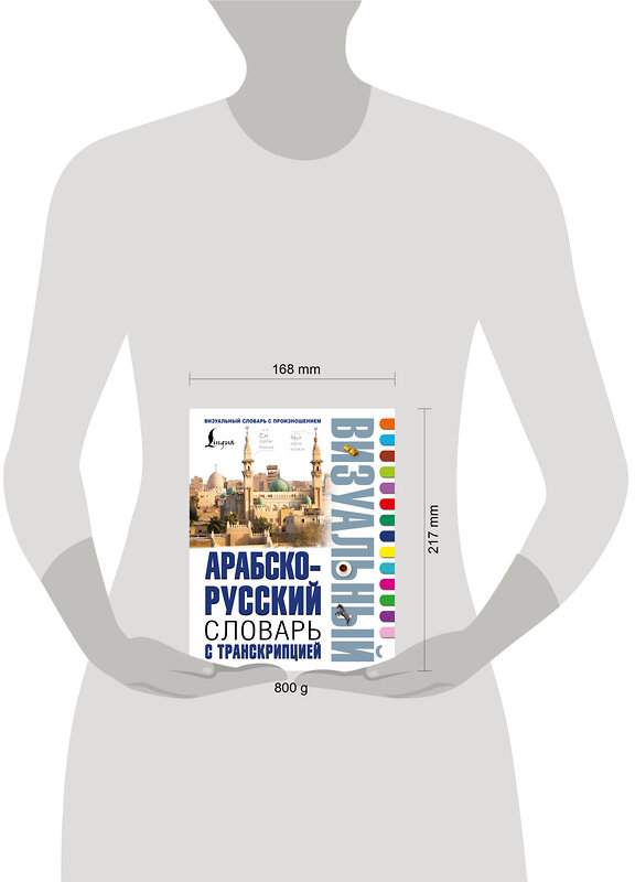 АСТ . "Арабско-русский визуальный словарь с транскрипцией" 542828 978-5-17-152428-9