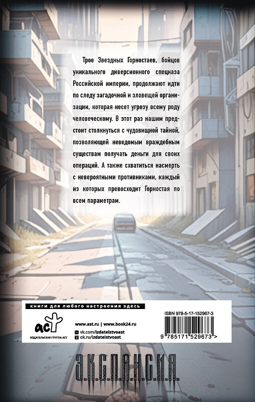 АСТ Роман Злотников, Василий Орехов "Звездные воины" 542829 978-5-17-152967-3