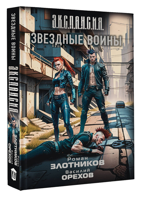 АСТ Роман Злотников, Василий Орехов "Звездные воины" 542829 978-5-17-152967-3