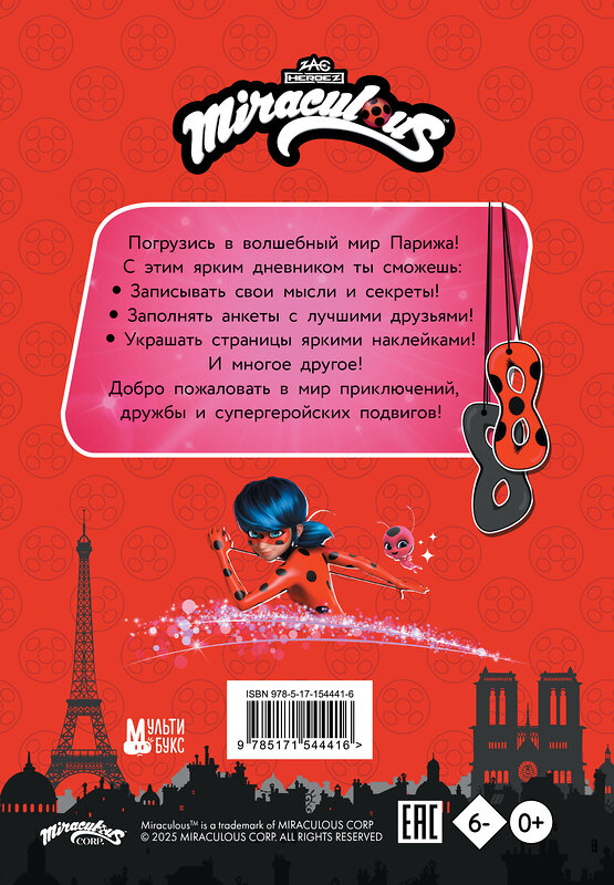 АСТ . "Леди Баг и Супер-Кот. Чудесный дневник с анкетами и наклейками" 542830 978-5-17-154441-6