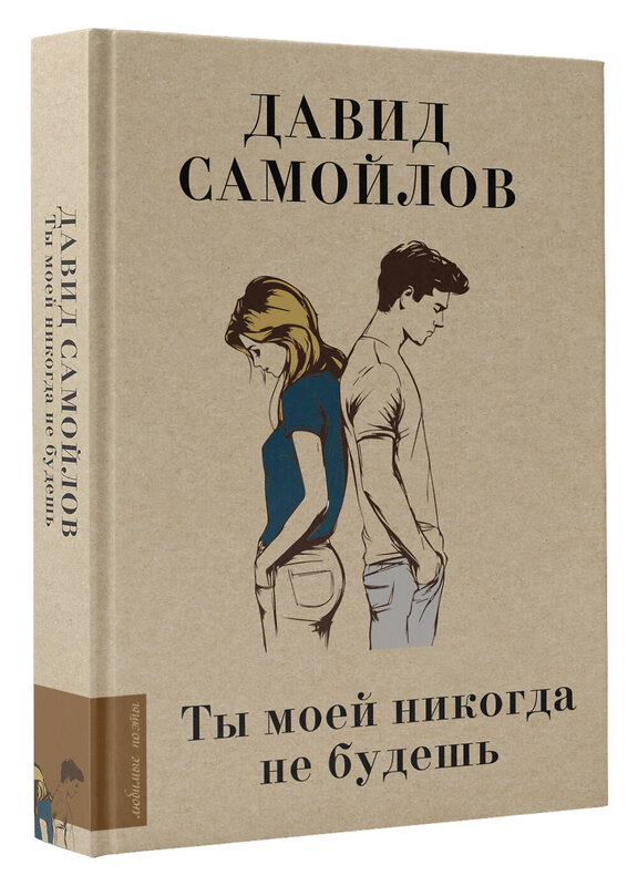 АСТ Давид Самойлов "Ты моей никогда не будешь" 542832 978-5-17-156614-2