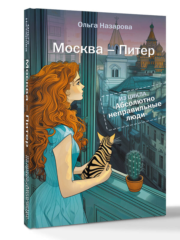 АСТ Ольга Назарова "Абсолютно неправильные люди. Москва - Питер" 542833 978-5-17-173010-9