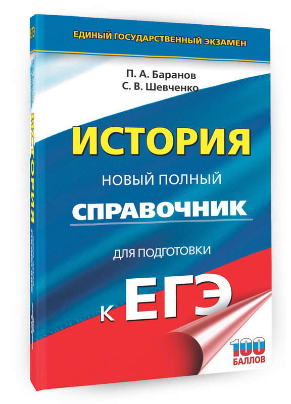 АСТ Баранов П.А., Шевченко С.В. "ЕГЭ. История. Новый полный справочник для подготовки к ЕГЭ" 542834 978-5-17-156982-2