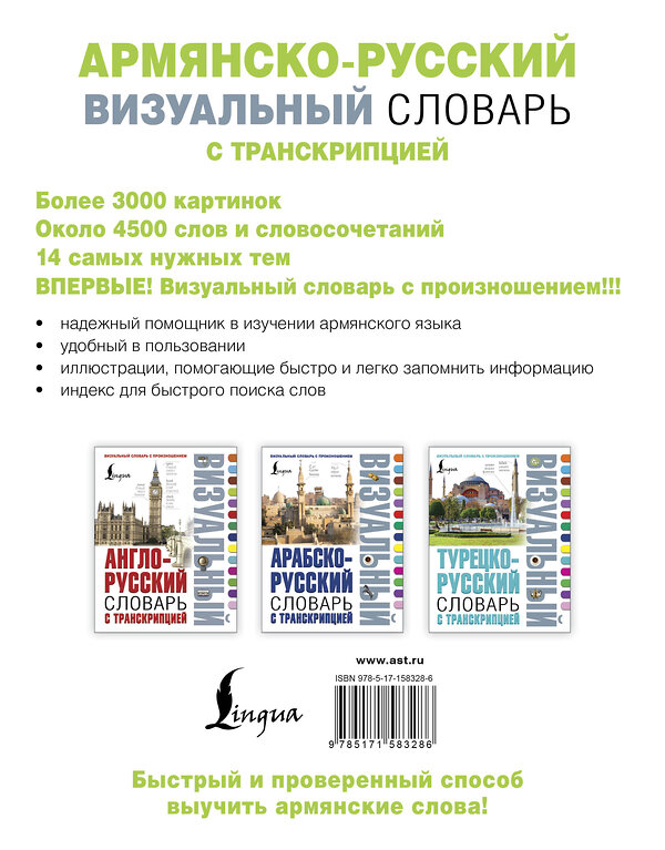 АСТ . "Армянско-русский визуальный словарь с транскрипцией" 542835 978-5-17-158328-6