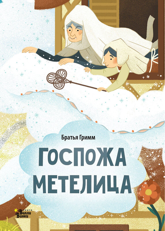 АСТ Гримм Я., Гримм В. "Госпожа Метелица" 542836 978-5-17-160728-9