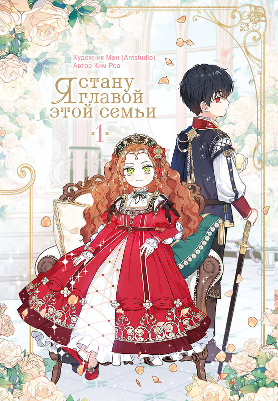 АСТ Ким Роа, Мон "Я стану главой этой семьи. Том 1" 542837 978-5-17-166505-0