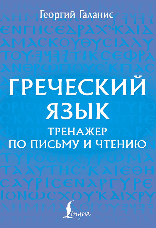 АСТ Георгий Галанис "Греческий язык. Тренажер по письму и чтению" 542838 978-5-17-161866-7