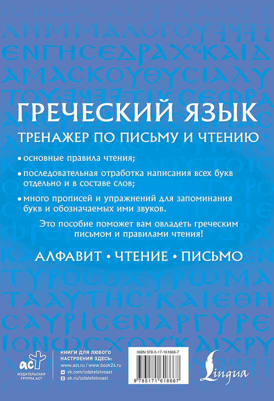 АСТ Георгий Галанис "Греческий язык. Тренажер по письму и чтению" 542838 978-5-17-161866-7