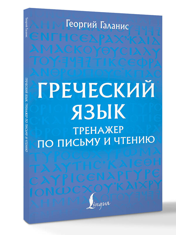 АСТ Георгий Галанис "Греческий язык. Тренажер по письму и чтению" 542838 978-5-17-161866-7