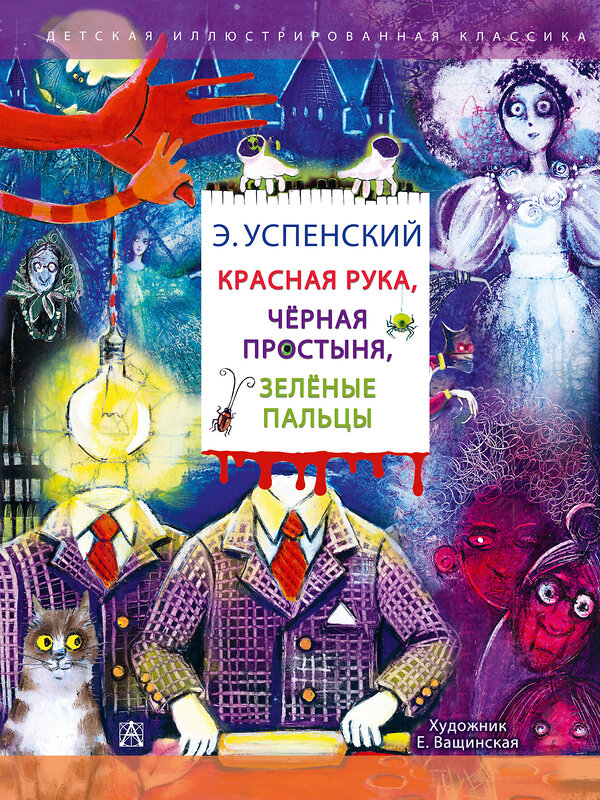 АСТ Успенский Э.Н. "Красная рука. Чёрная простыня. Зелёные пальцы" 542840 978-5-17-163305-9