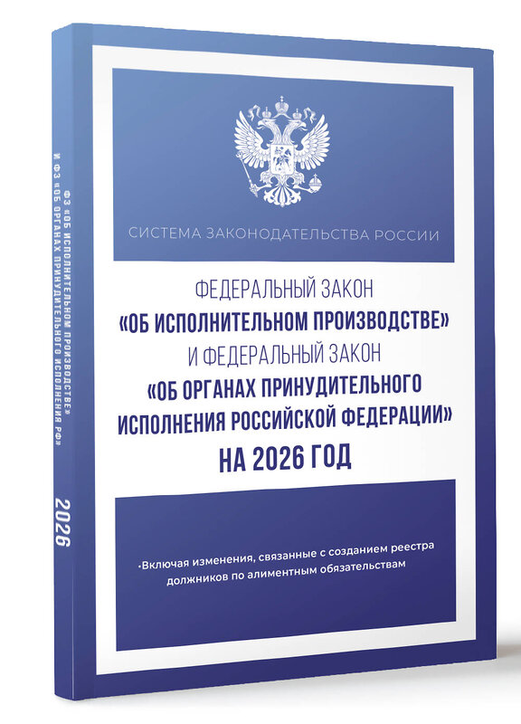 АСТ . "Федеральный закон "Об исполнительном производстве" и Федеральный закон "Об органах принудительного исполнения Российской Федерации" на 2026 год" 542842 978-5-17-166225-7