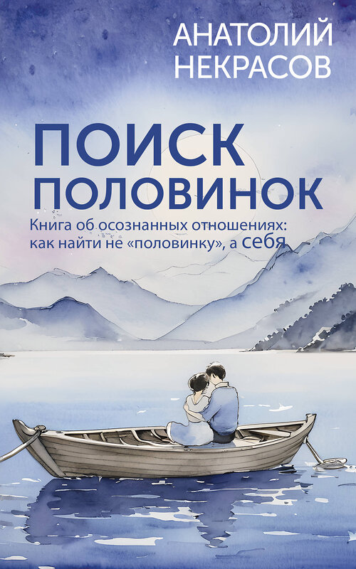 АСТ Анатолий Некрасов "Поиск половинок. Книга об осознанных отношениях: как найти не «половинку», а себя" 542843 978-5-17-168351-1