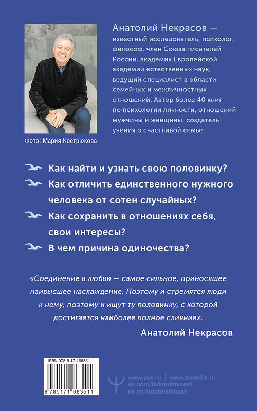 АСТ Анатолий Некрасов "Поиск половинок. Книга об осознанных отношениях: как найти не «половинку», а себя" 542843 978-5-17-168351-1