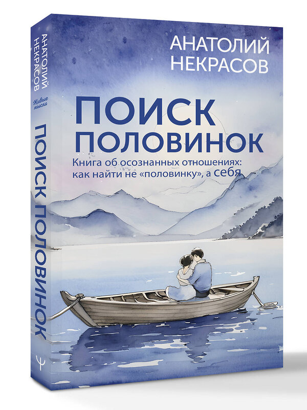 АСТ Анатолий Некрасов "Поиск половинок. Книга об осознанных отношениях: как найти не «половинку», а себя" 542843 978-5-17-168351-1