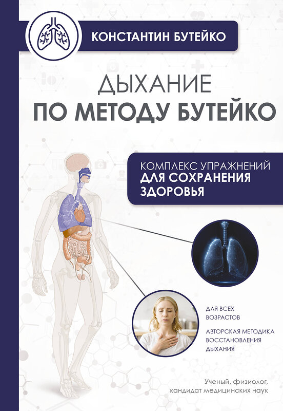 АСТ Бутейко К.П. "Дыхание по методу Бутейко" 542844 978-5-17-164400-0