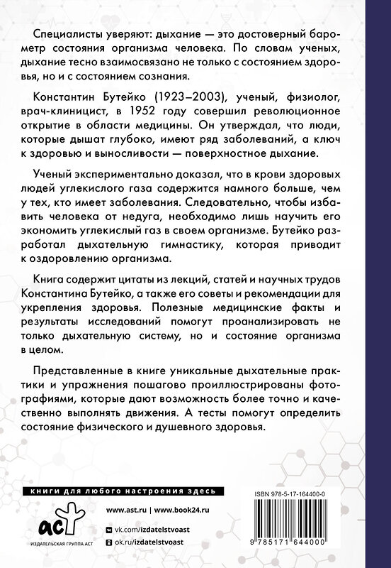 АСТ Бутейко К.П. "Дыхание по методу Бутейко" 542844 978-5-17-164400-0