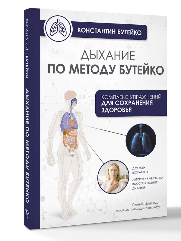 АСТ Бутейко К.П. "Дыхание по методу Бутейко" 542844 978-5-17-164400-0