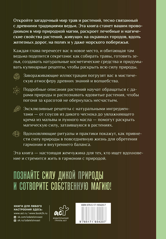 АСТ Сесилия Латтари "Ведьмы и травы. Магические практики, припарки и прорицания" 542845 978-5-17-165420-7