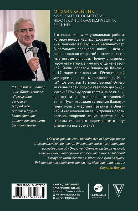 АСТ Казиник М.С. "Ев - гений О! Не - гин: роман-иллюзия" 542847 978-5-17-165797-0