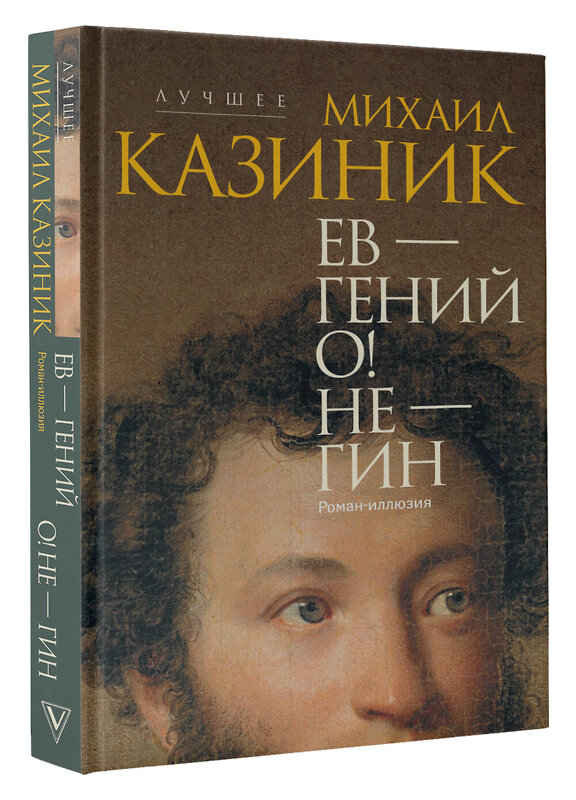 АСТ Казиник М.С. "Ев - гений О! Не - гин: роман-иллюзия" 542847 978-5-17-165797-0