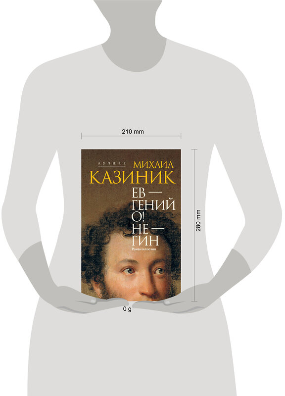 АСТ Казиник М.С. "Ев - гений О! Не - гин: роман-иллюзия" 542847 978-5-17-165797-0
