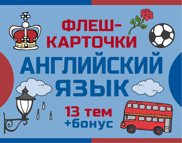 АСТ . "800 самых нужных английских слов и фраз. Флеш-карточки" 542848 978-5-17-166017-8