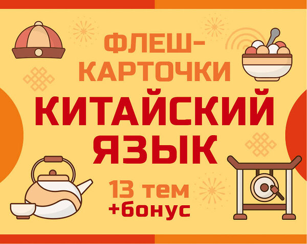 АСТ . "800 самых нужных китайских слов и фраз. Флеш-карточки" 542849 978-5-17-166020-8